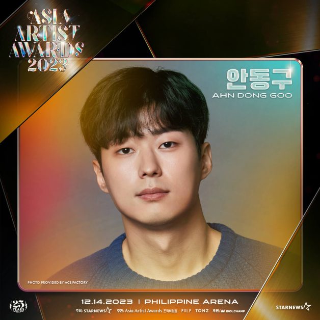 asia artists awards 2023 lineup ahn dong goo