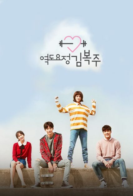 Weightlifting Fairy Kim Bok joo
