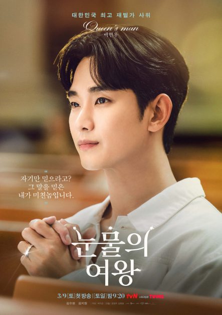 netflix queen of tears kim soo hyun